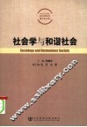社会学与和谐社会