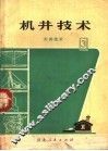 机井技术  3  打井技术