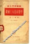 机械工人基本数学  第2分册