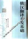 俄汉翻译开发基础