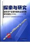 探索与研究  国有资产监管和国有企业改革研究报告  上  2006