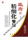 政府精细化管理