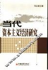 当代资本主义经济研究