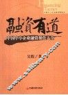 融资有道  中国中小企业融资操作大全