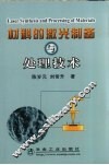 材料的激光制备与处理技术