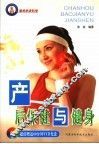 产后保健与健身
