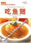 吃鱼翅  第2版