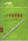 广东地理概况