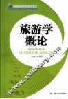 旅游学概论