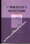 广州城市经济与城市经营战略