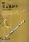 蜀文化研究
