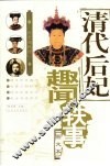 清代后妃趣闻轶事  图文本