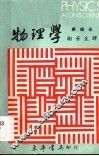 物理学  第4册