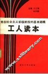 党在社会主义初级阶段的基本路线  工人读本