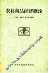 农村商品经济概论