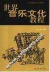 世界音乐文化教程