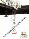 北京清王府