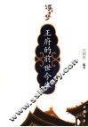 王府的前世今生