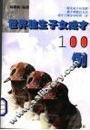 世界独生子女成才100例