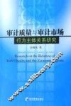 审计质量与审计行为主体关系研究