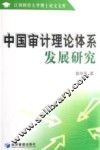 中国审计理论体系发展研究