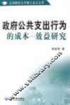 政府公共支出行为的成本-效益研究