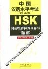 中国汉语水平考试  初、中等  阅读理解仿真试卷与题解