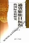 通货膨胀目标制的国际比较研究