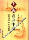 上海名老中医治疗消化病经验精粹