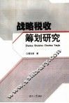 战略税收筹划研究