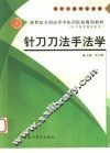 针刀刀法手法学
