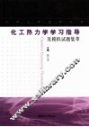 化工热力学学习指导及模拟试题集萃