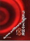 马克思主义中国化论析
