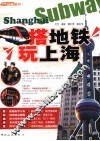 搭地铁玩上海