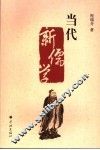 当代新儒学