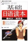 基础日语读本