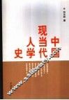 中国现当代人学史