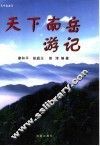 天下南岳游记