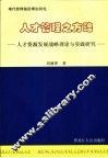 人才管理之方略  人才资源发展战略理论与实践研究