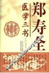 郑寿全医学三书