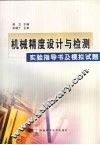 机械精度设计与检测实验指导书及模拟试题