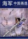海军中国画选