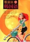 漫画学韩国语会话