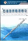 石油地质勘探概论