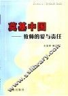 奠基中国  教师的爱与责任