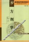 方剂学  修订版