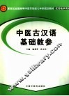中医古汉语基础教参