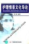 护理情景文化导论