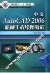 中文AutoCAD 2006机械工程绘图教程