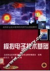 模拟电子技术基础